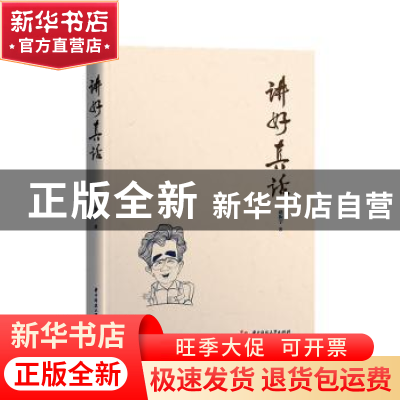 正版 讲好真话 赵振宇著 华中科技大学出版社 9787568057424 书籍