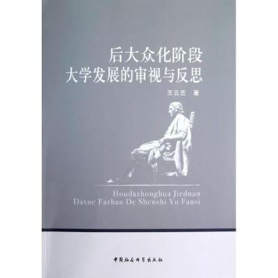 正版新书]后大众化阶段大学发展的审视与反思王云兰978751611631