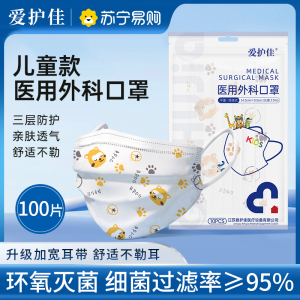 爱护佳学生儿童一次性医用外科口罩4到12岁3层立体不勒耳小孩专用 100片