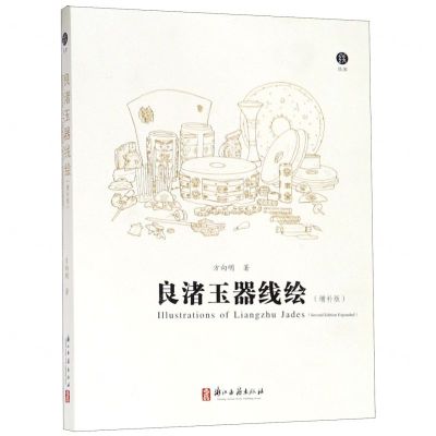 [N]良渚玉器线绘(增补版)-9787554015254