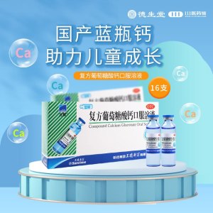 [10盒]三精 复方葡萄糖酸钙口服溶液10ml*16支/盒*10盒用于预防和辅助治疗钙缺乏如骨质疏松手足搐搦症佝偻病
