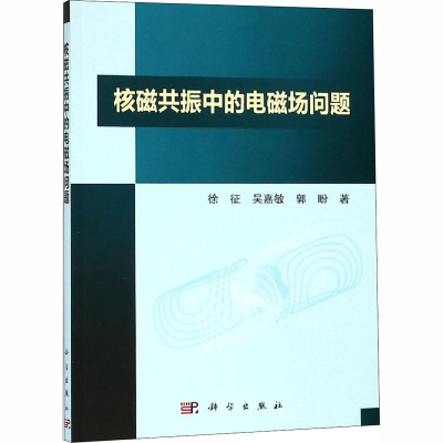 [M]核磁共振中的电磁场问题-9787030588913