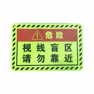 好企来 盲区反光标识 AQ-0133 大号/片
