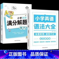 [全2本]英语语法大全+满分解题技巧 小学通用 [正版]荣恒 小学知识图解大全语文数学英语语法大全1-6年级数学公式定理