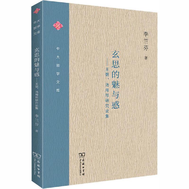 正版新书]玄思的魅与惑——王弼、汤用彤研究论集李兰芬97871001