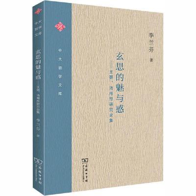 正版新书]玄思的魅与惑——王弼、汤用彤研究论集李兰芬97871001