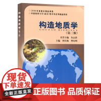 书]正版新书 构造地质学第三版3版 朱志澄 曾佐勋 中国地质大学出版 构造地质学教程没有附本