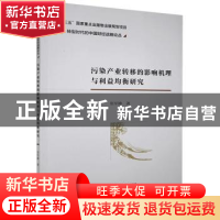 正版 污染产业转移的影响机理与利益均衡研究 张军峰 经济科学出
