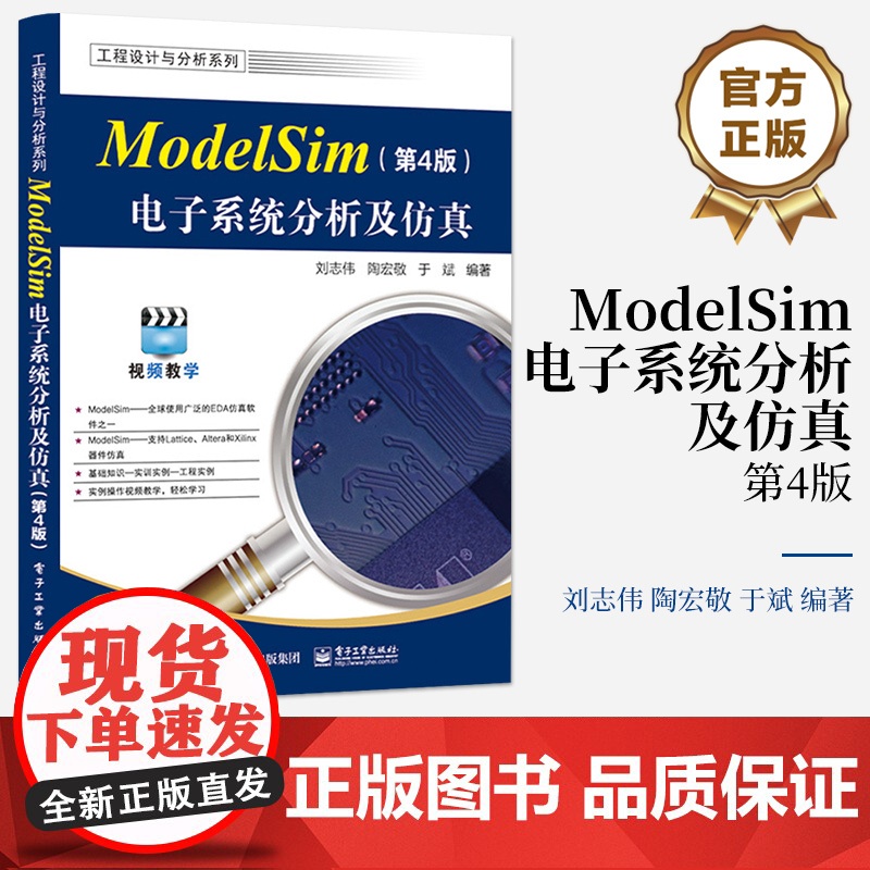 店 ModelSim电子系统分析及仿真 第4版 第四版 ModelSim SE 2020.4软件教程 ModelSim仿