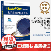 店 ModelSim电子系统分析及仿真 第4版 第四版 ModelSim SE 2020.4软件教程 ModelSim仿
