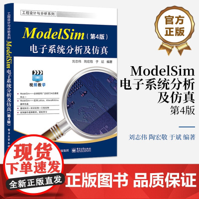 店 ModelSim电子系统分析及仿真 第4版 第四版 ModelSim SE 2020.4软件教程 ModelSim仿