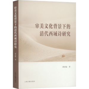 [M]审美文化背景下的清代西域诗研究-9787573207609