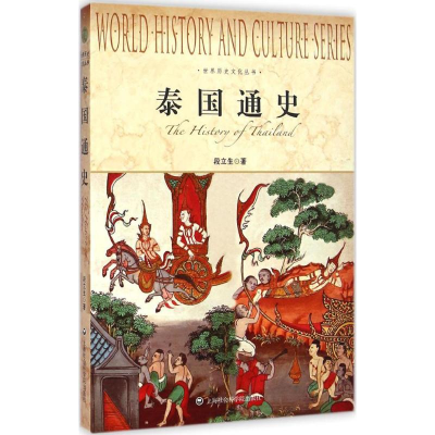 [M]泰国通史-9787552007275