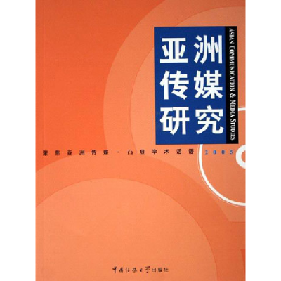 正版新书]2005-亚洲传媒研究苏志武 丁俊杰 国别 中国大陆978781
