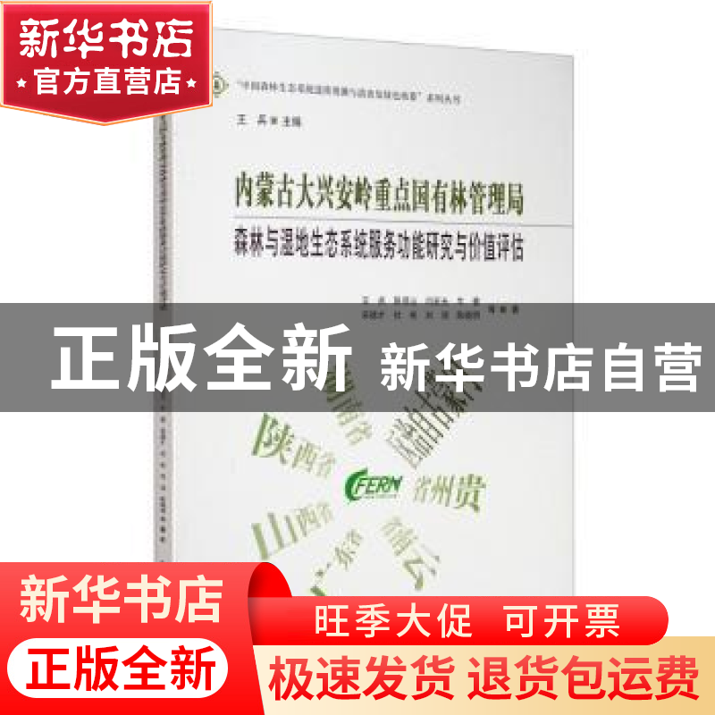 正版 内蒙古大兴安岭重点国有林管理局森林与湿地生态系统服务功
