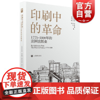 印刷中的革命 1775-1800的法国出版历史之眼社欧洲出版业文化史研究上海教育出版社人文社科