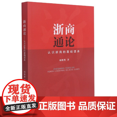 浙商通论(认识浙商的基础读本)