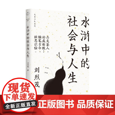 水浒中的社会与人生 刘烈茂 著 文学研究