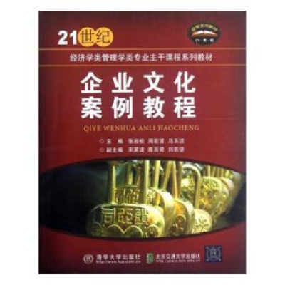 正版新书]企业文化案例教程张岩松,周宏波,乌玉洁主编97875121