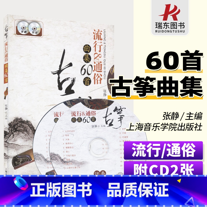 [正版]古筝流行通俗曲集60首附20首曲目伴奏示范光盘上海音乐学院出版社 张静 简谱 训练习音乐器曲谱子 古筝基础入门