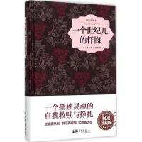 正版新书]一个世纪儿的忏悔(插图典藏本)缪塞9787514612424