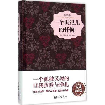 正版新书]一个世纪儿的忏悔(插图典藏本)缪塞9787514612424