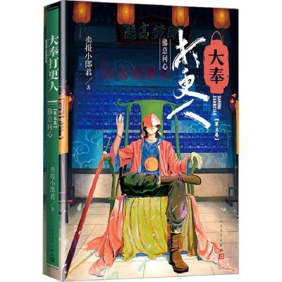 正版新书]大奉打更人·佛意问心卖报小郎君9787020178940