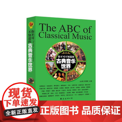 你不可不知道的古典音乐世界