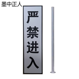 墨中正人严禁进入标牌840*240mm套