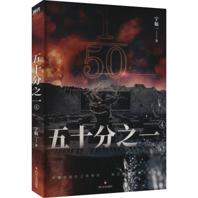 正版新书]五十分之一 4宁航一9787541162565