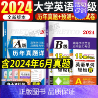 [英语A级]21套真题+5套纸质模拟+3套纸质预测(赠10套电子模拟预测) [正版]2024年12月大学英语A级B级历年