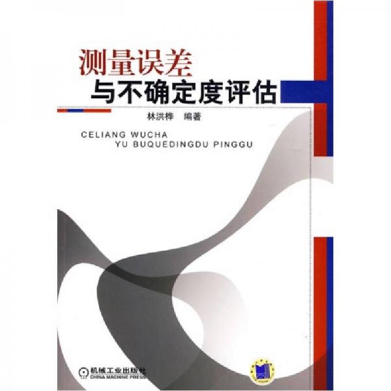 正版新书]测量误差与不确定度评估林洪桦 著9787111278641