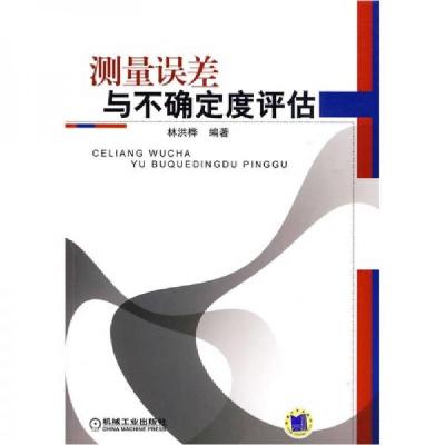 正版新书]测量误差与不确定度评估林洪桦 著9787111278641