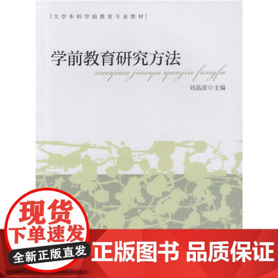 [ 正版书籍]大学本科学前教育专业教材 学前教育研究方法
