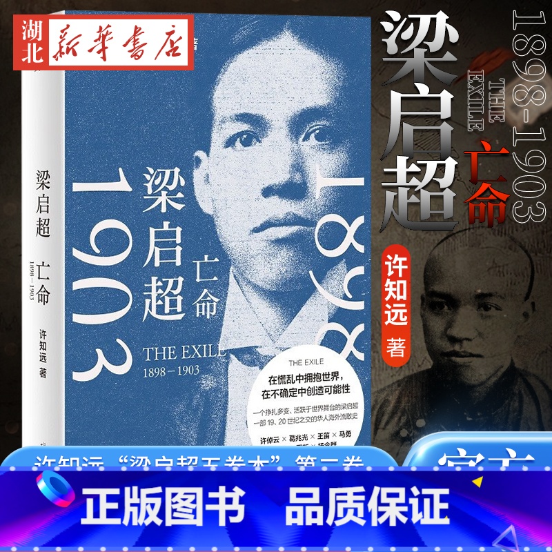[正版]梁启超 亡命(1898—1903)《青年变革者》续篇 一部以梁启超为中心的跨国史 许知远潜心五年之作 对话中国