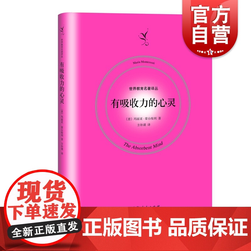 有吸收力的心灵 玛丽亚蒙台梭利著 幼儿成长儿童教育参考中国教育理念实用书籍孩子家长幼儿教师兴趣阅读上海人民出版社