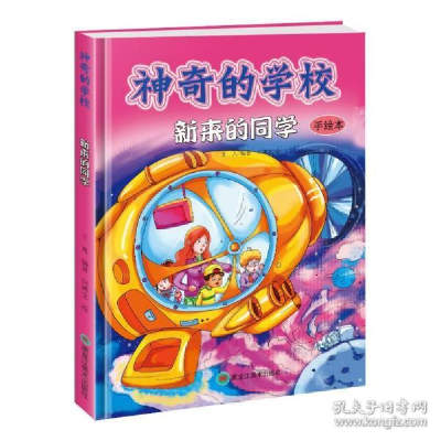 正版新书]神奇的学校(精装全彩手绘本):新来的同学王凡978753189