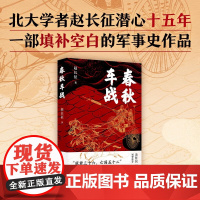 春秋车战 赵长征 著 历史