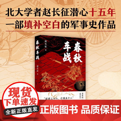 春秋车战 赵长征 著 历史