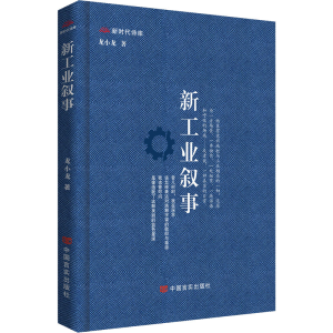 醉染图书新工业叙事9787517139737