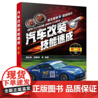 汽车改装技能速成(第二版)杨松有、顾惠烽 化学工业出版社9787122477781
