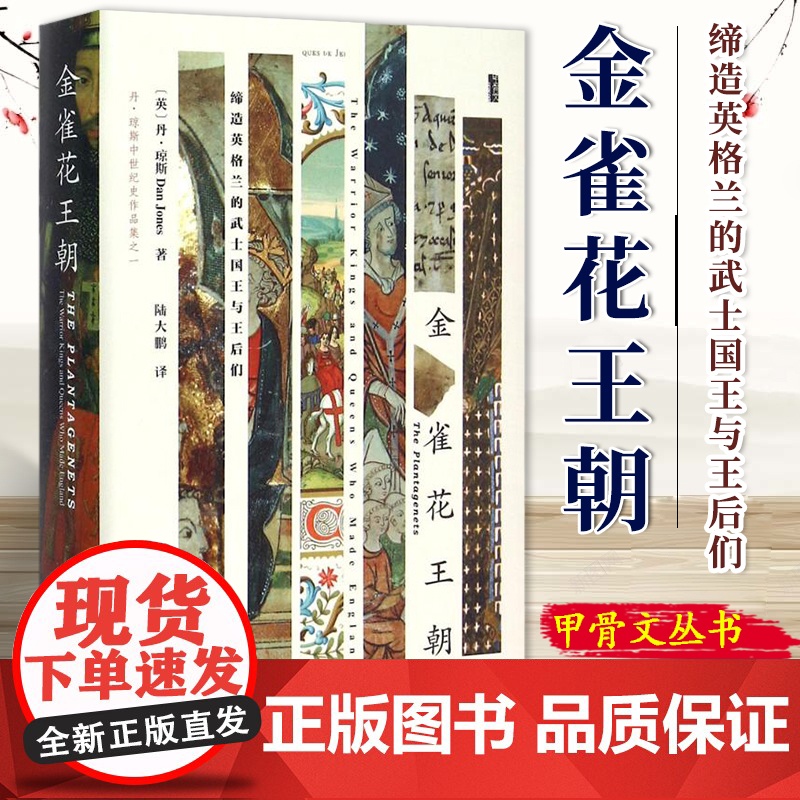 甲骨文丛书 金雀花王朝 缔造英格兰的武士国王与王后们 现实版冰与火之歌 罗辑思维 空王冠 9787509768129