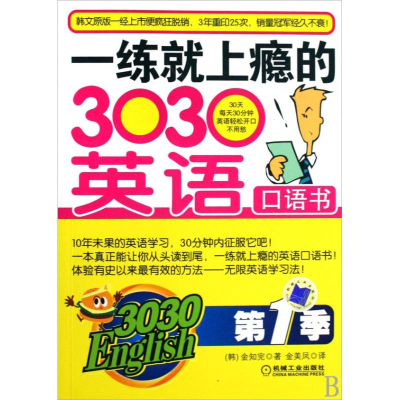 正版新书]一练就上瘾的3030英语口语书第一季(韩)金知完 金美