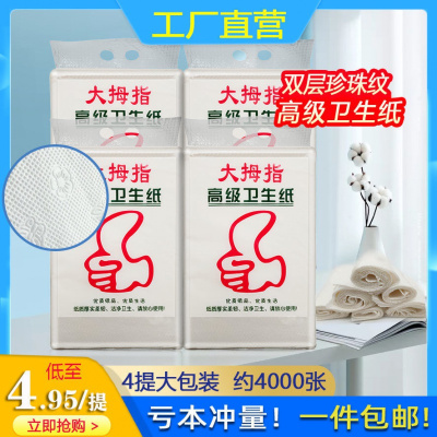 大拇指高级卫生纸巾厕纸切纸纸厨房刀纸平板纸大便纸实惠四提装4提