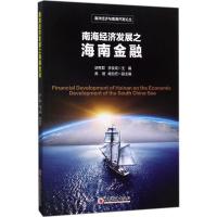 正版新书]南海经济发展之海南金融胡秀群,李俊成 主编 著9787513