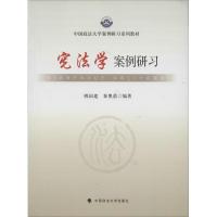 正版新书]宪法学案例研习姚国建//秦奥蕾9787562049289