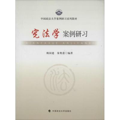 正版新书]宪法学案例研习姚国建//秦奥蕾9787562049289