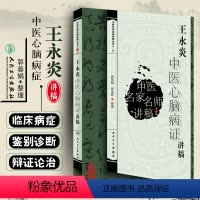 [正版] 王永炎中医心脑病证讲稿 中医名家名师讲稿丛书第三辑 郭蓉娟 中医经典名医名方参考工具书籍 人民卫生出版社97