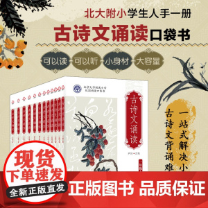 多版本可选全13册北大附小校园读本古诗文诵读全尹超编北京大学附属小学校园读本古诗文诵读一二三四五六年级册北大附小古诗文诵