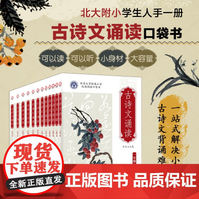 多版本可选全13册北大附小校园读本古诗文诵读全尹超编北京大学附属小学校园读本古诗文诵读一二三四五六年级册北大附小古诗文诵
